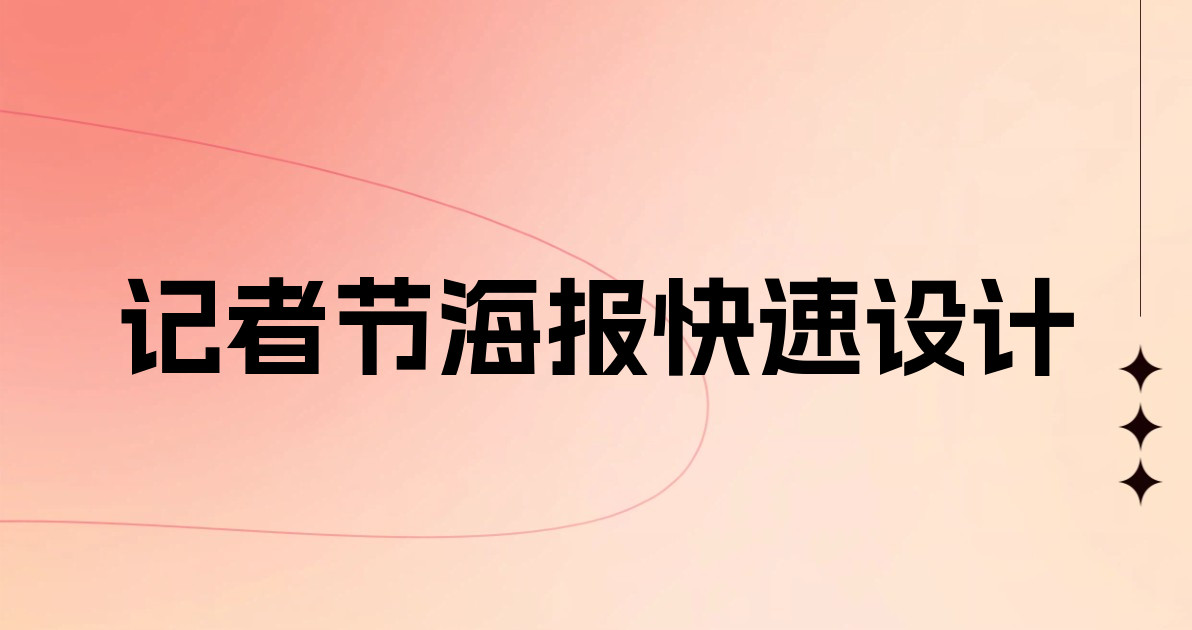 记者节海报快速设计