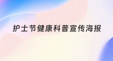 护士节健康科普宣传海报素材设计，提升宣传效果