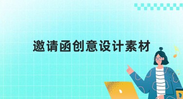 邀请函创意设计素材，轻松搞定精美制作
