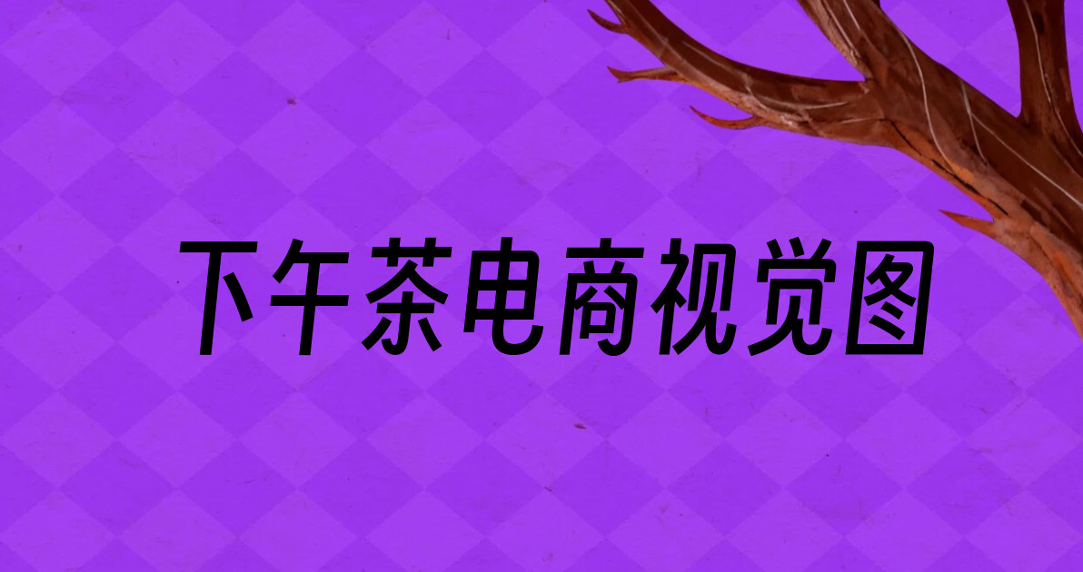 下午茶电商视觉图
