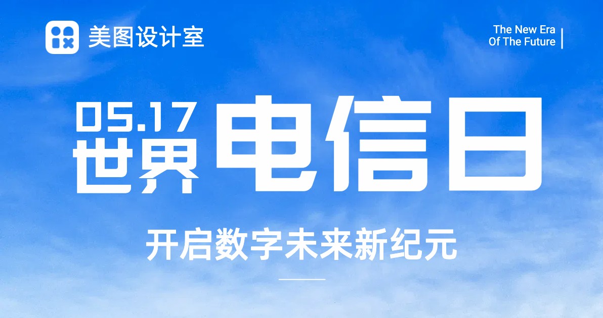 世界电信日宣传海报