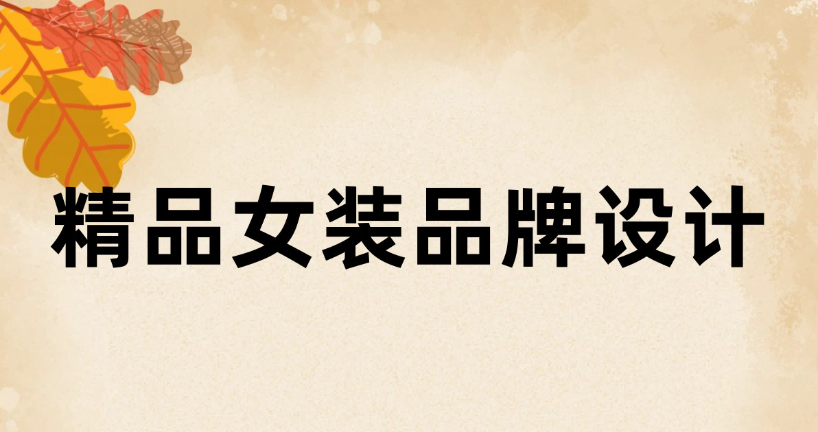精品女装品牌设计