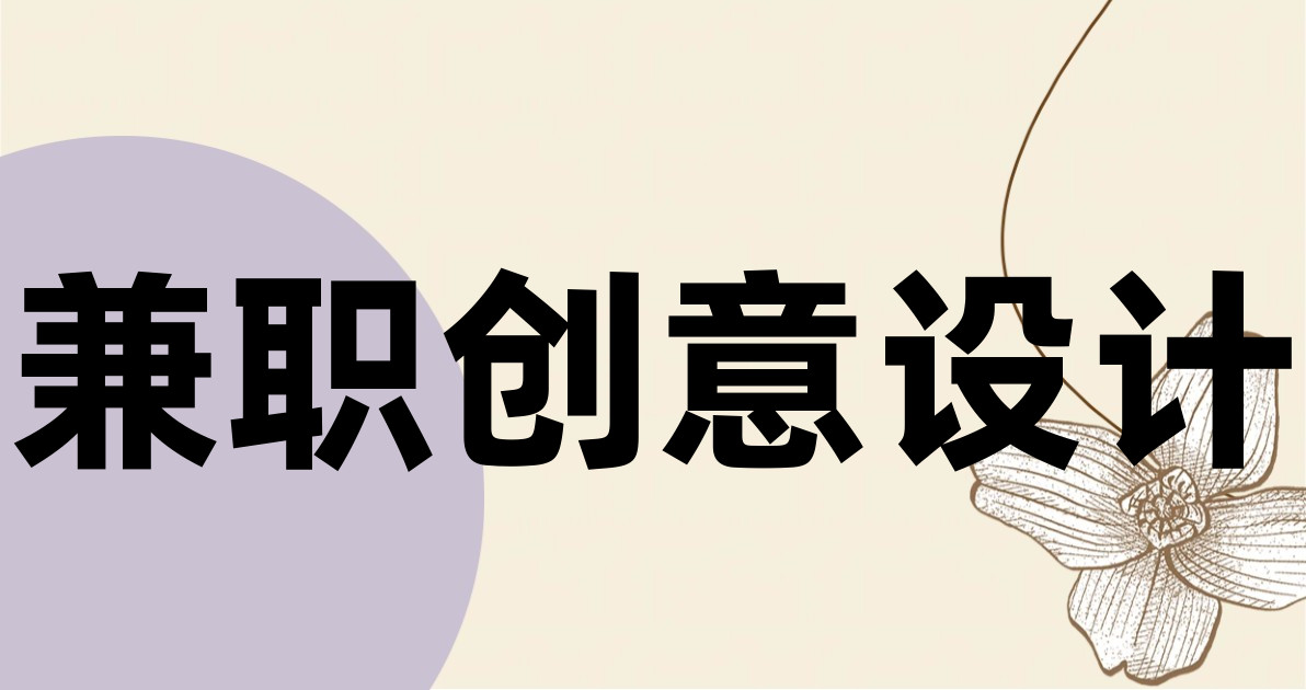 兼职创意设计