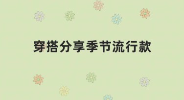 穿搭分享季节流行款有哪些独特模板？