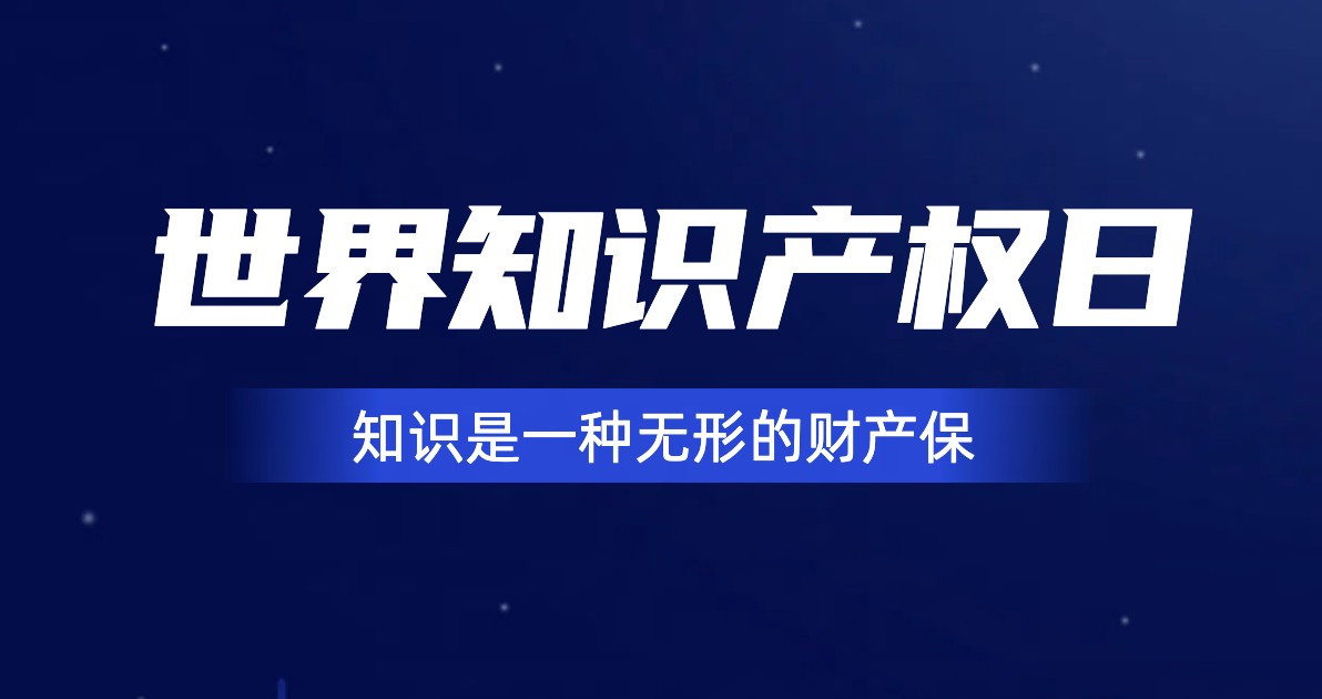 世界知识产权日纪念科普图
