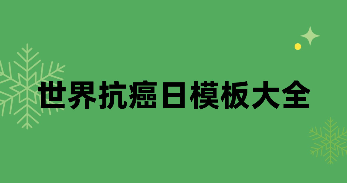 世界抗癌日模板大全