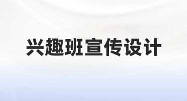 如何为你的兴趣班制作吸引人的宣传设计：一份实用指南
