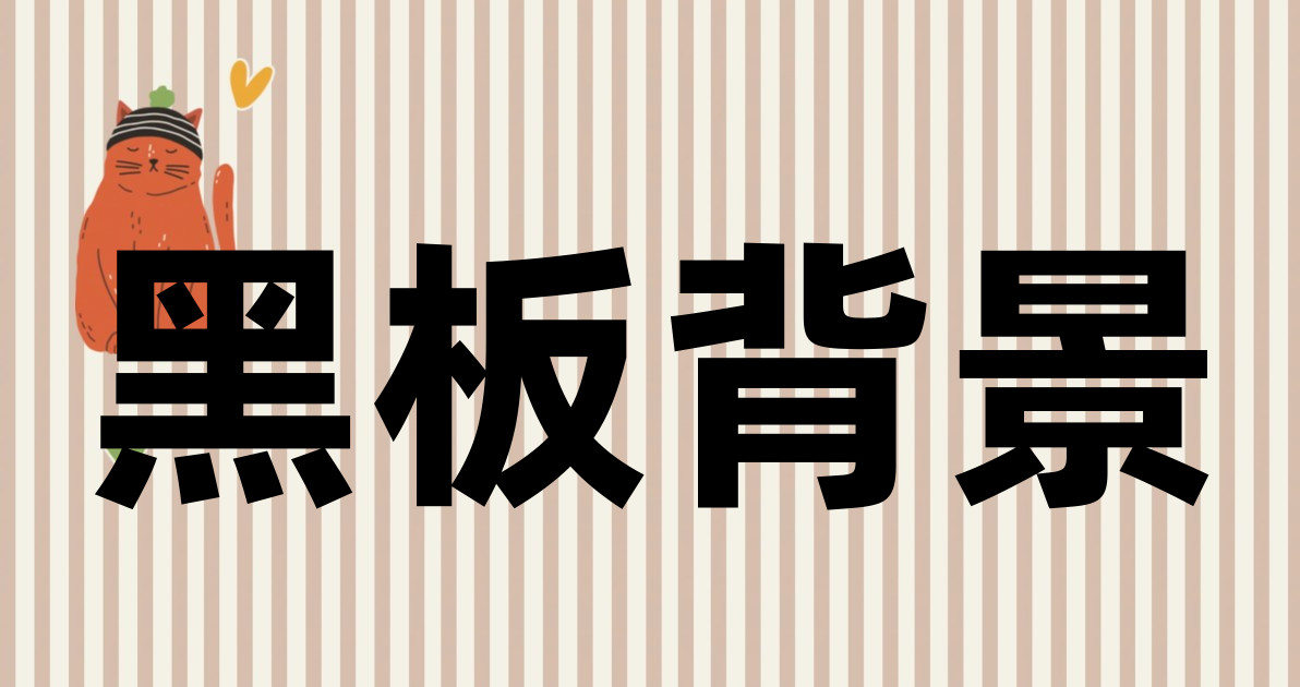黑板背景