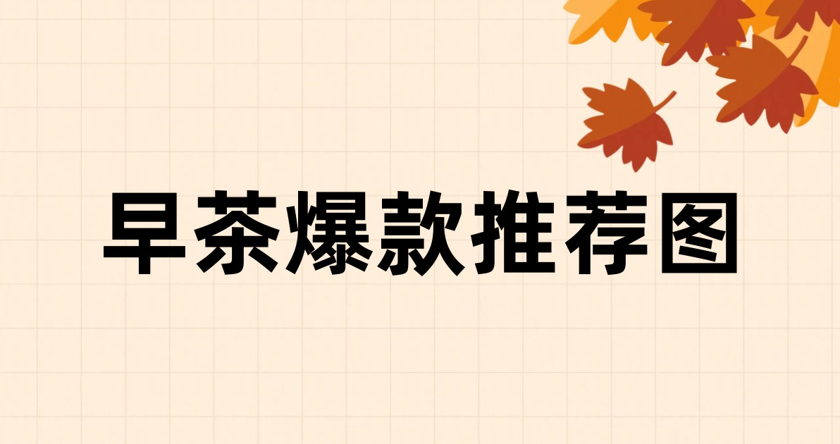 早茶爆款推荐图