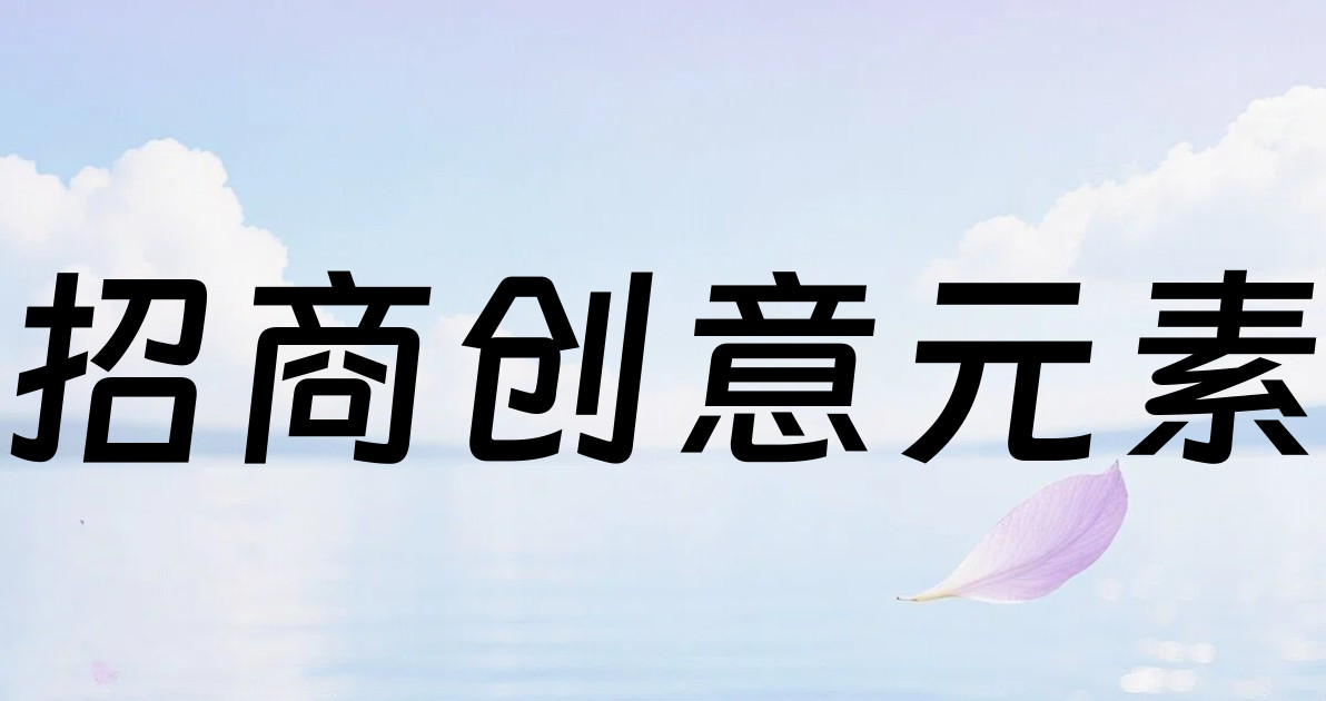 招商创意元素