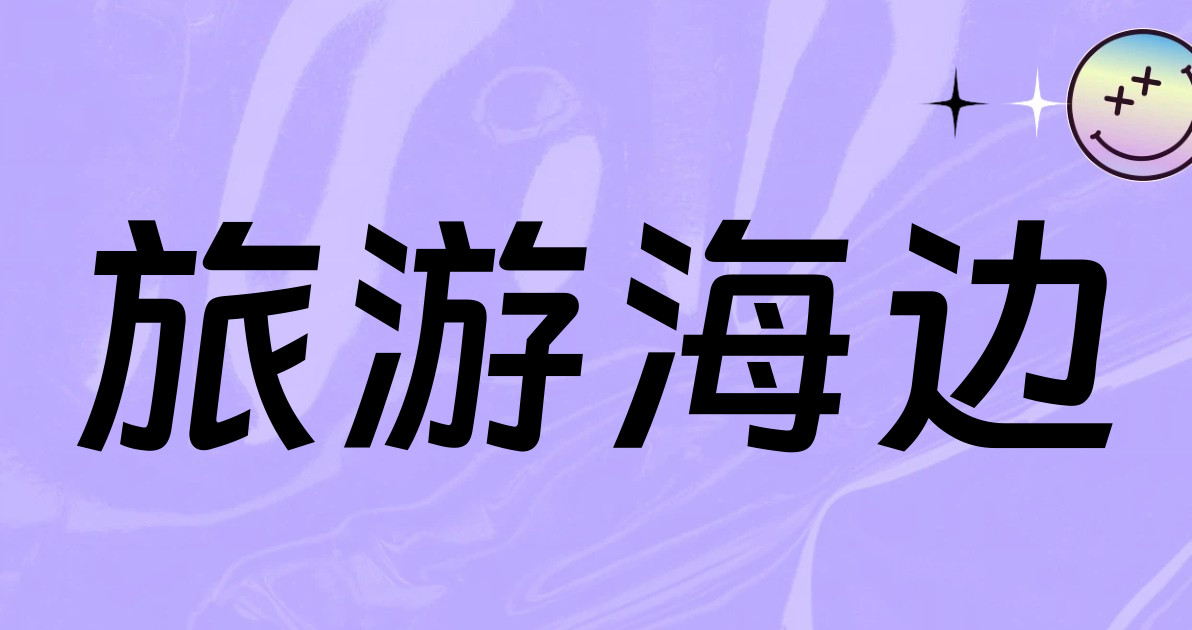 旅游海边