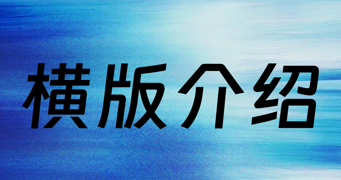 横版介绍