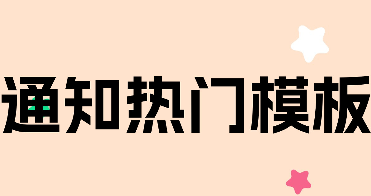 通知热门模板