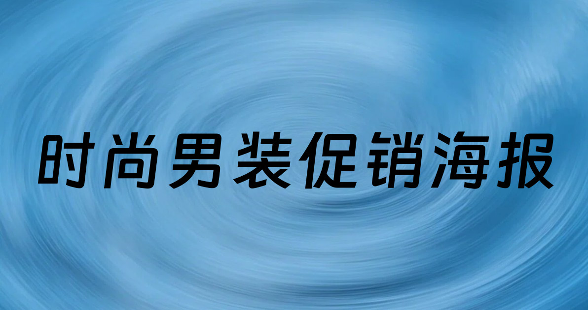 时尚男装促销海报