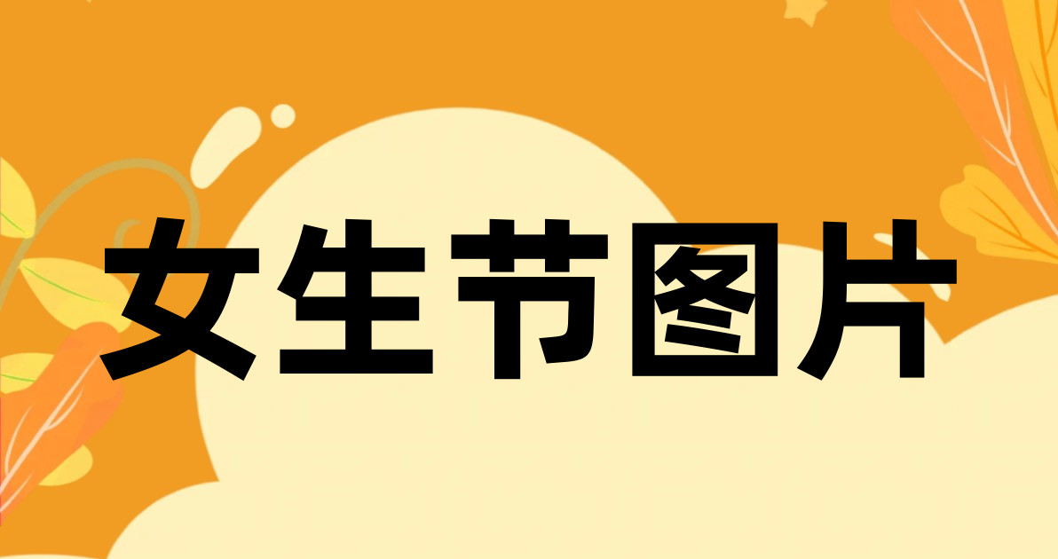 女生节图片
