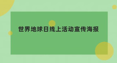 世界地球日线上活动宣传海报创意设计推荐