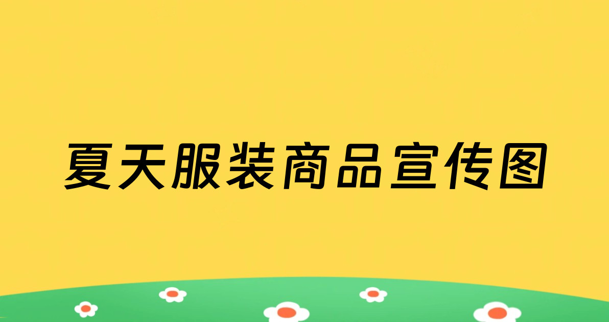 夏天服装商品宣传图