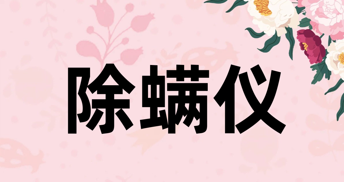除螨仪