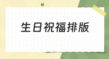 生日祝福排版怎么设计才好看？这份风格指南帮你轻松搞定