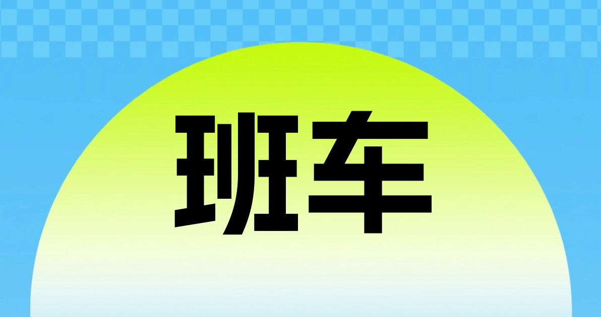 班车