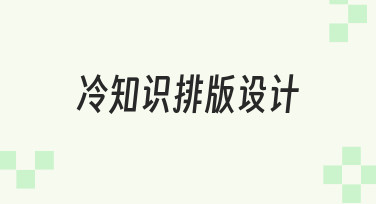 如何让冷知识更吸引人？冷知识排版设计全攻略
