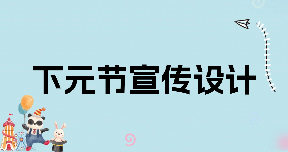 下元节宣传设计