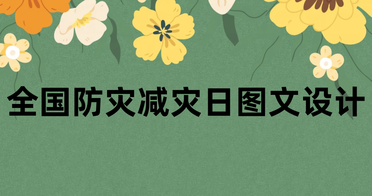全国防灾减灾日图文设计