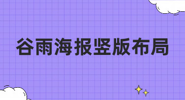 谷雨海报竖版布局怎么设计？10年经验分享5大风格模板，一键套用超省心！