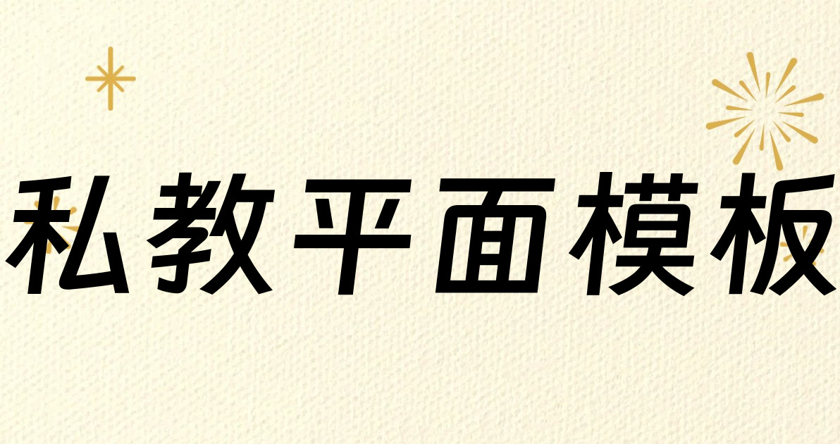 私教平面模板