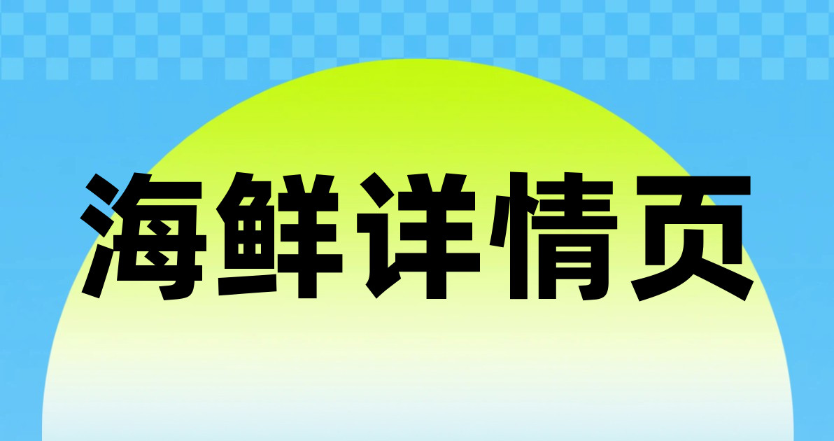 海鲜详情页