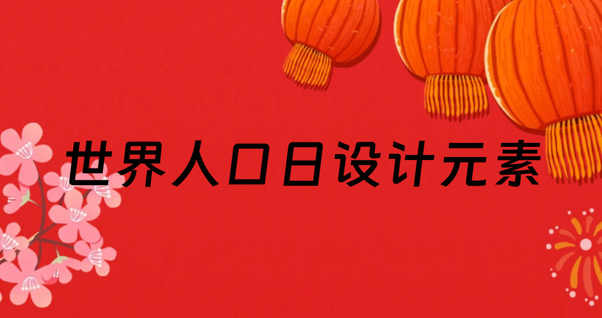世界人口日设计元素