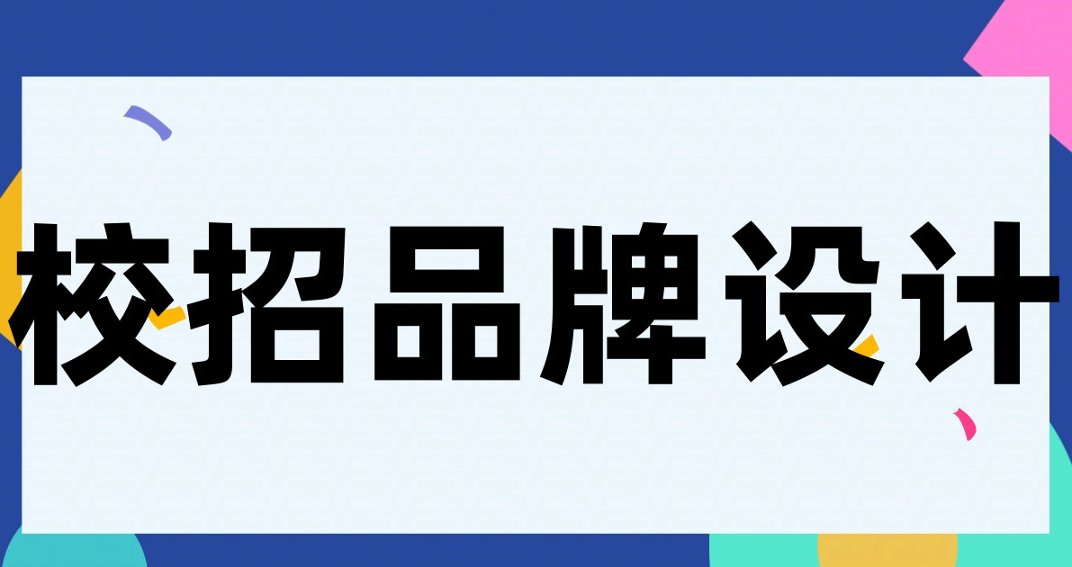 校招品牌设计