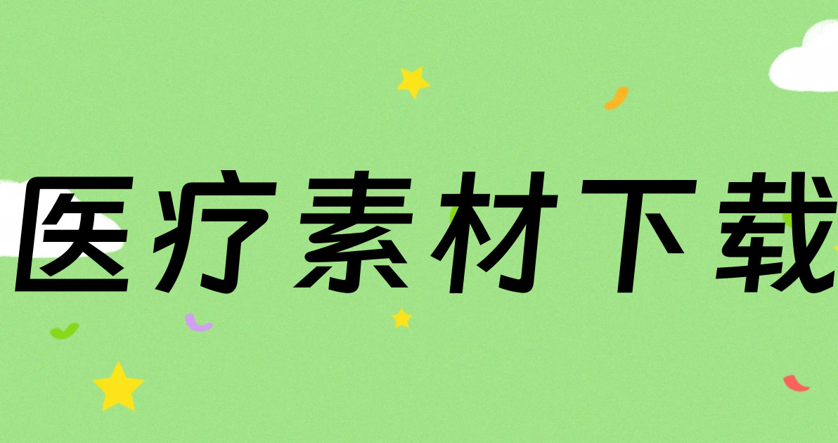医疗素材下载
