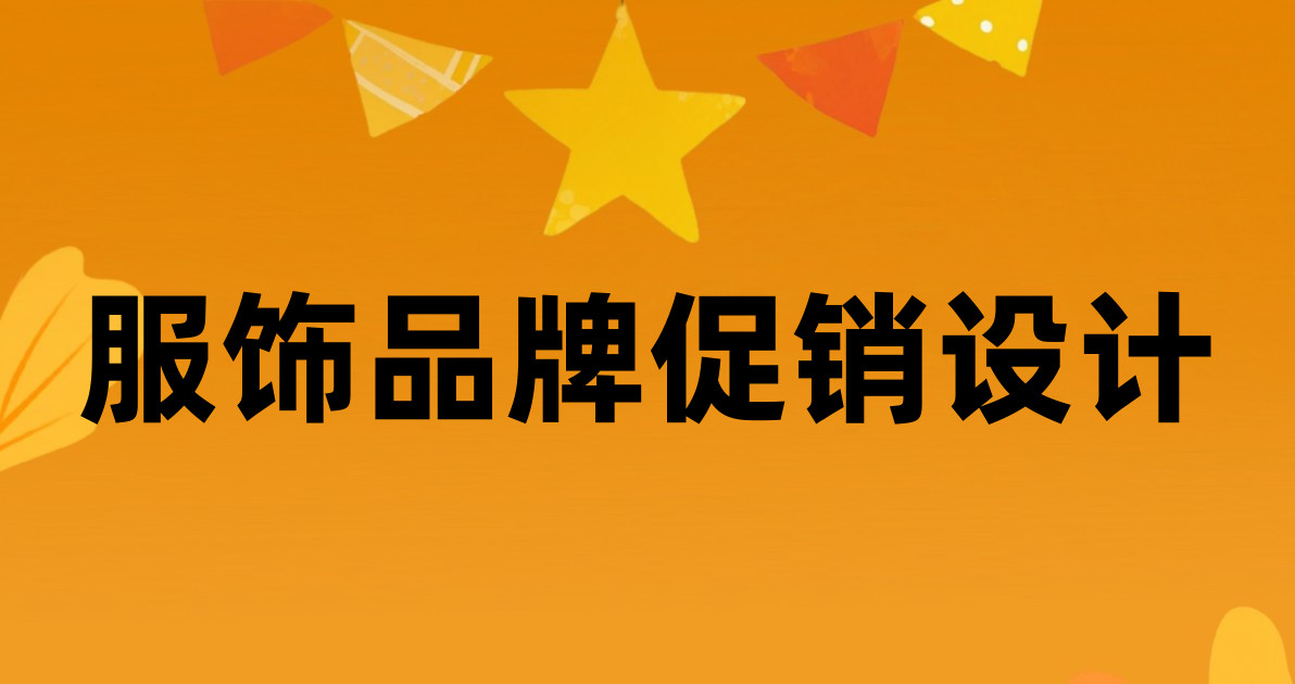 服饰品牌促销设计
