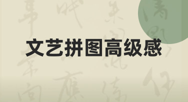 如何做出带文艺拼图高级感的内容，零基础也能轻松掌握