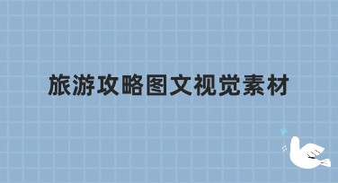 旅游攻略图文视觉素材：专业设计模板推荐