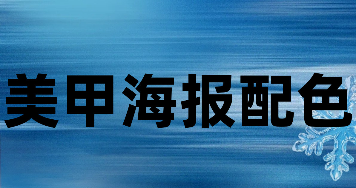 美甲海报配色