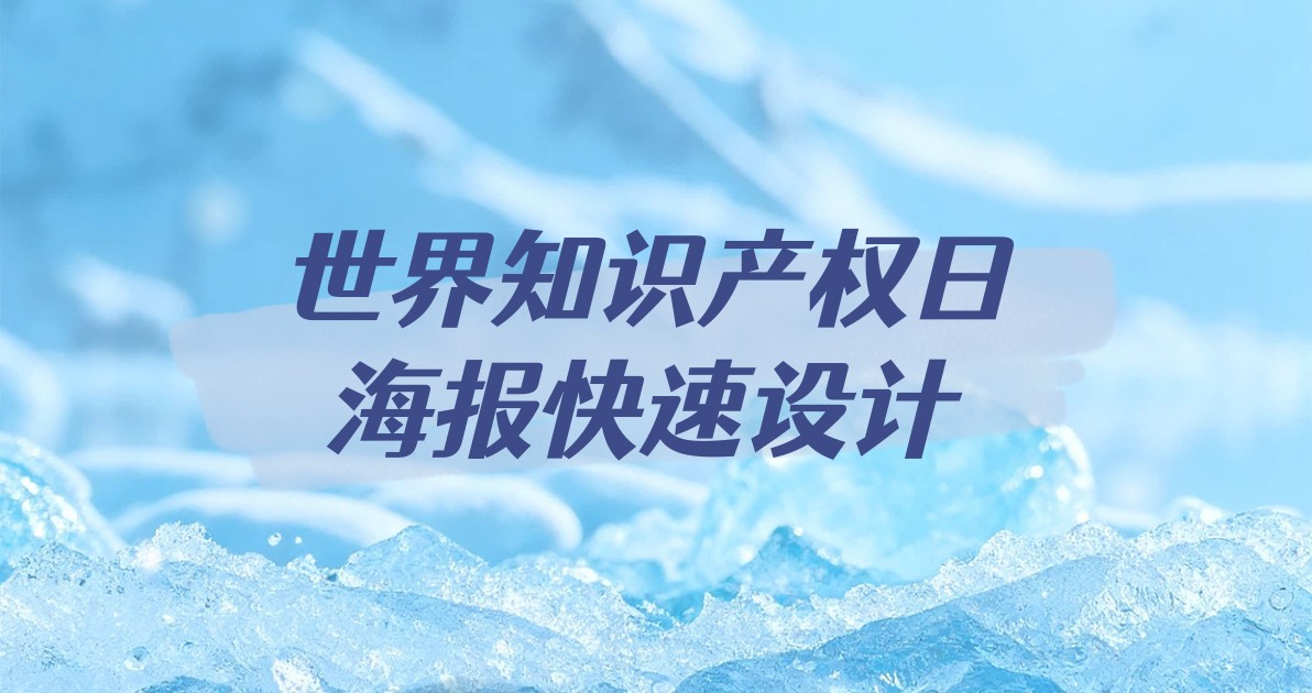 世界知识产权日海报快速设计