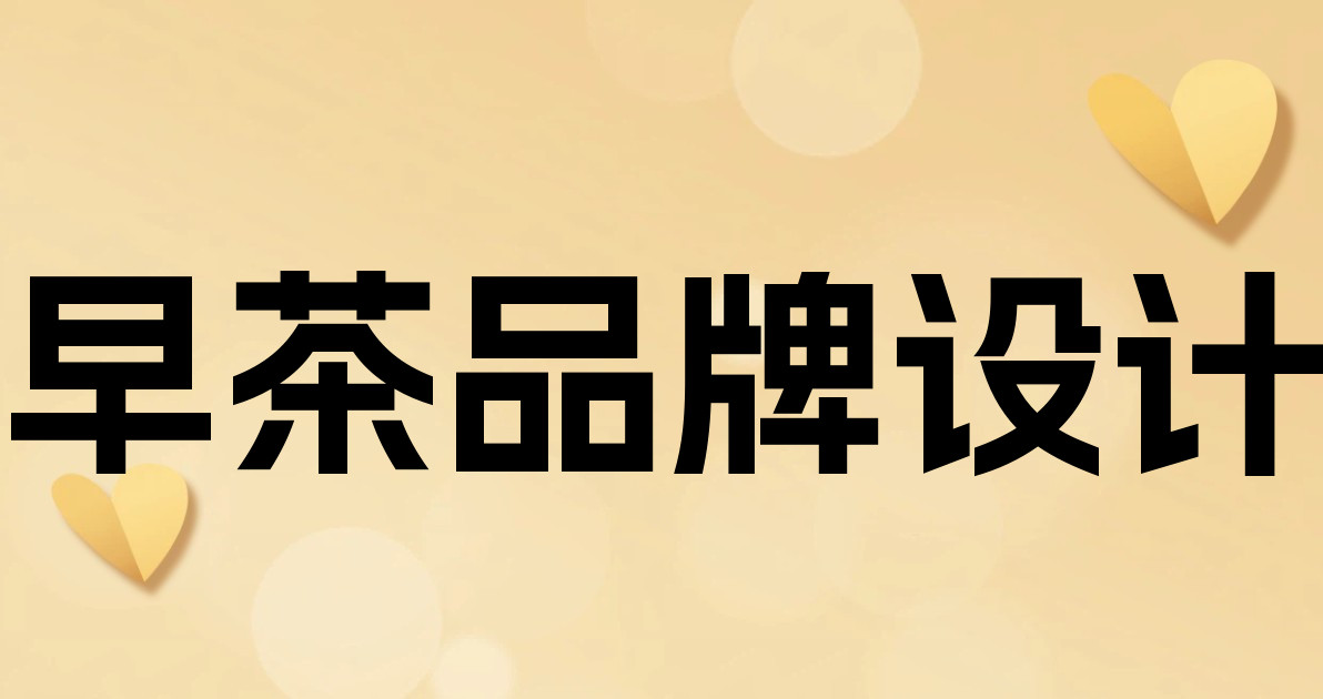 早茶品牌设计