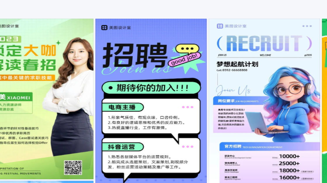 春招海报快速设计