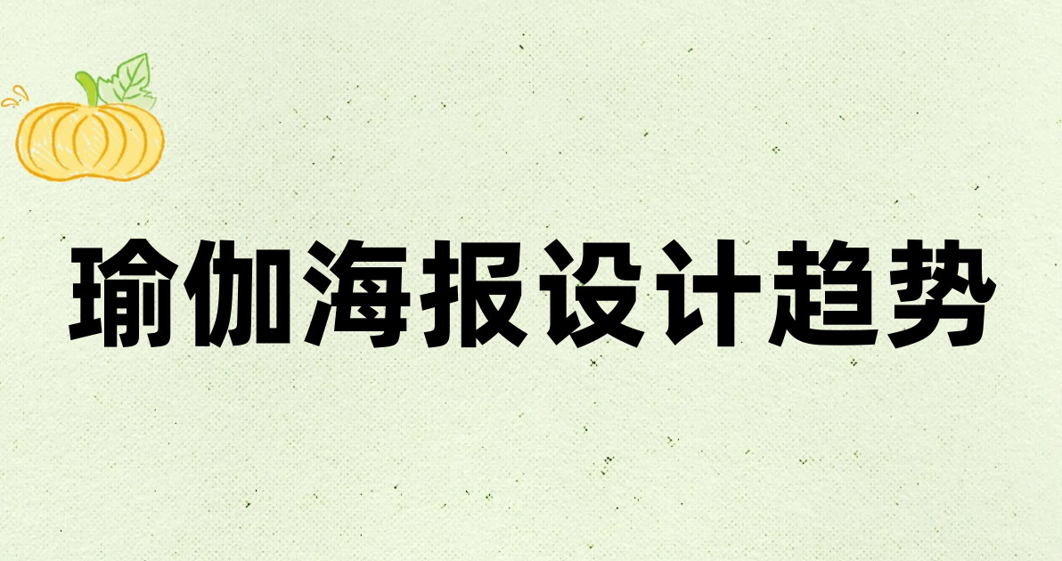 瑜伽海报设计趋势