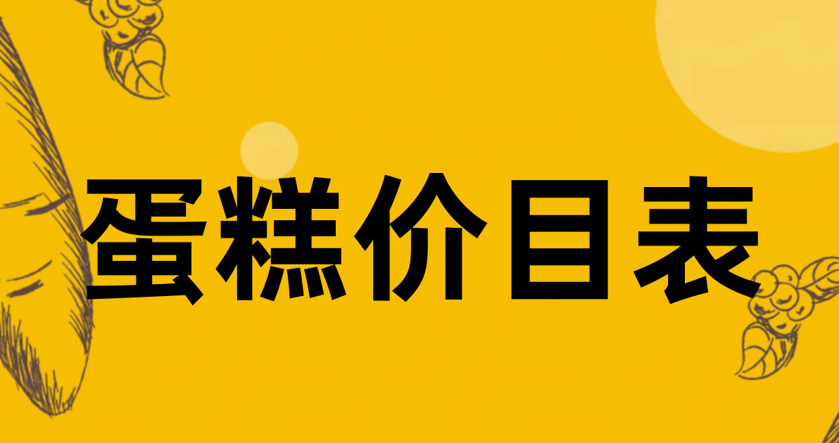 蛋糕价目表
