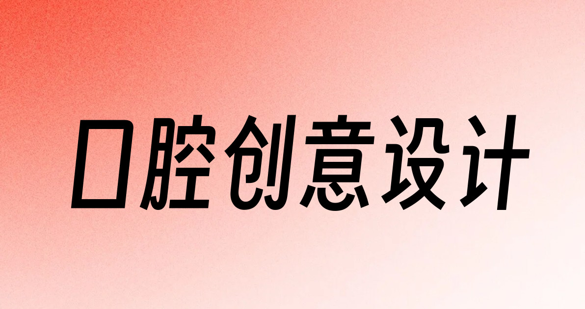 口腔创意设计