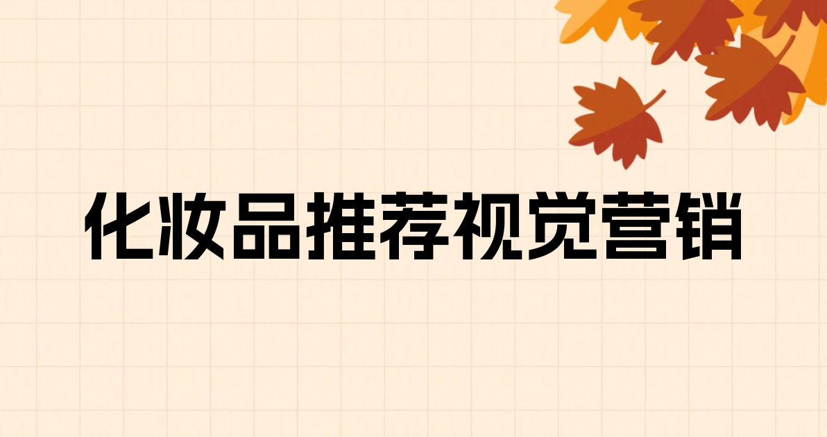 化妆品推荐视觉营销