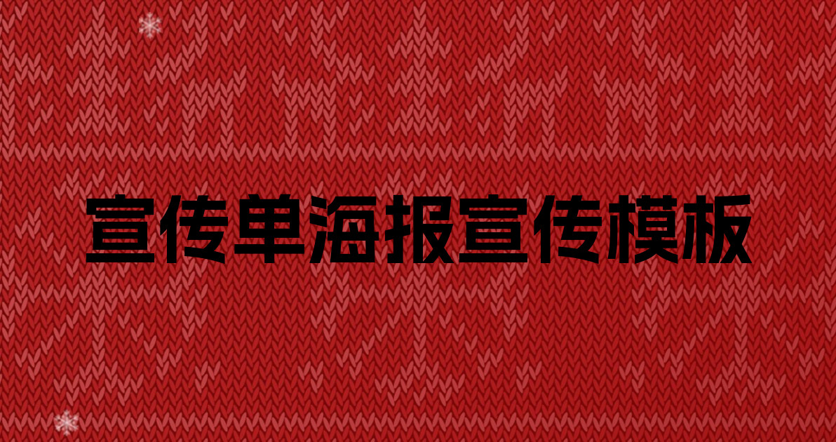 宣传单海报宣传模板