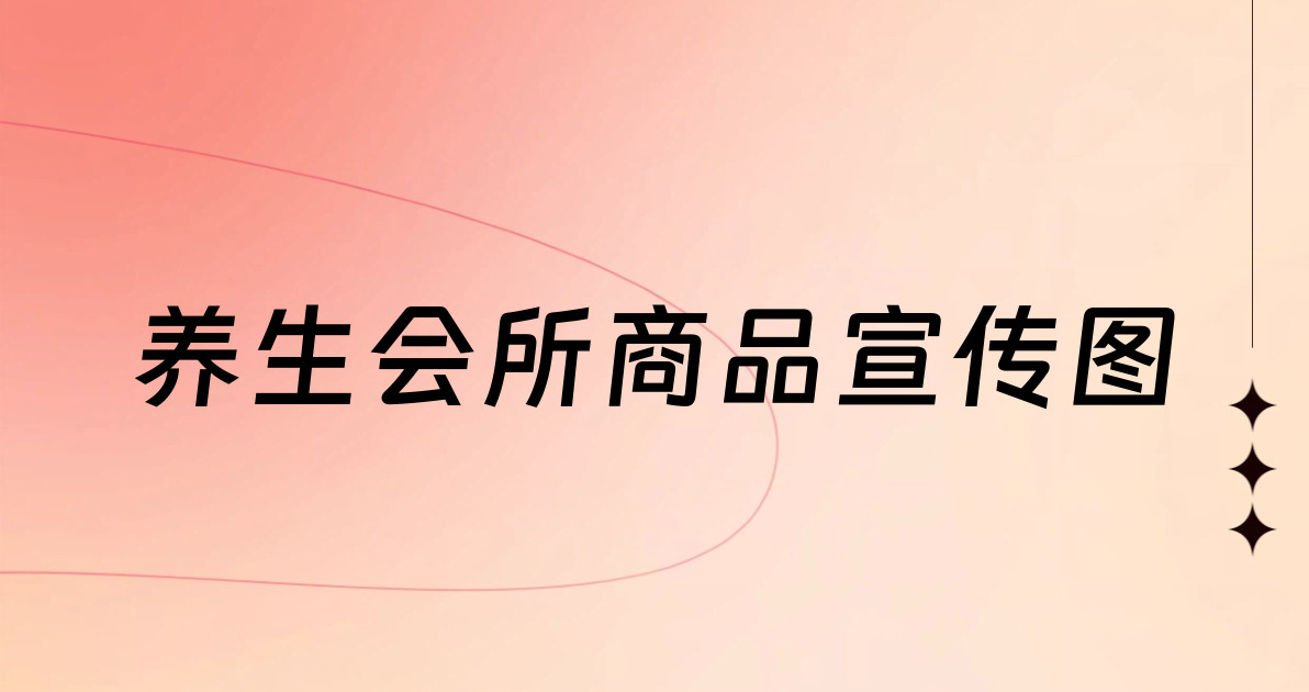 养生会所商品宣传图