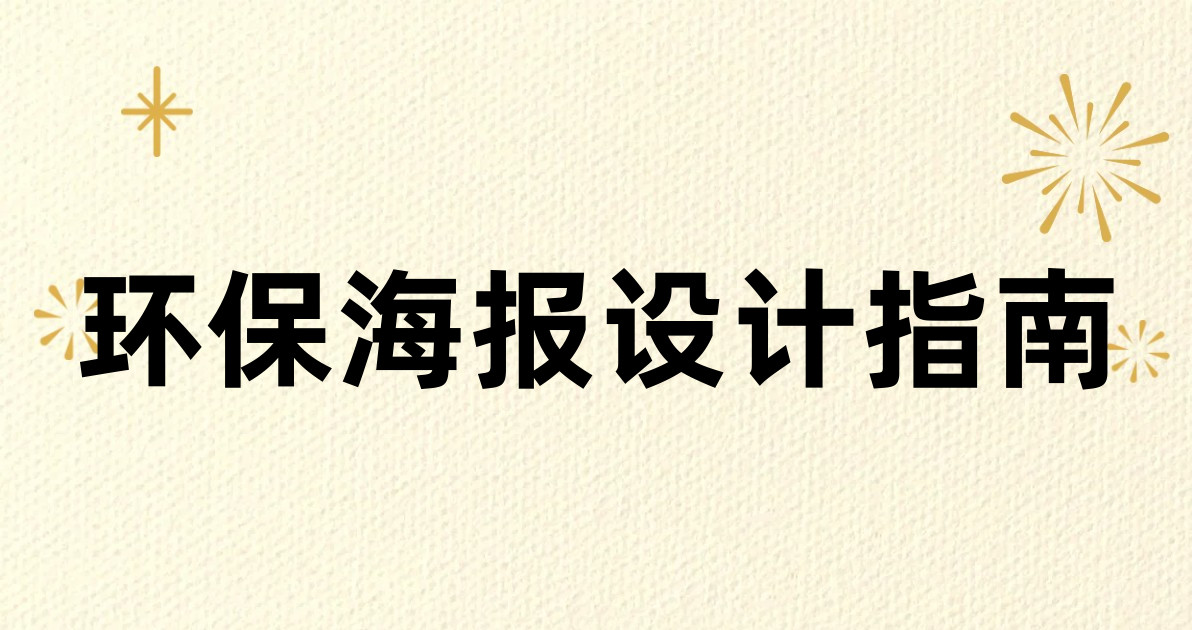 环保海报设计指南
