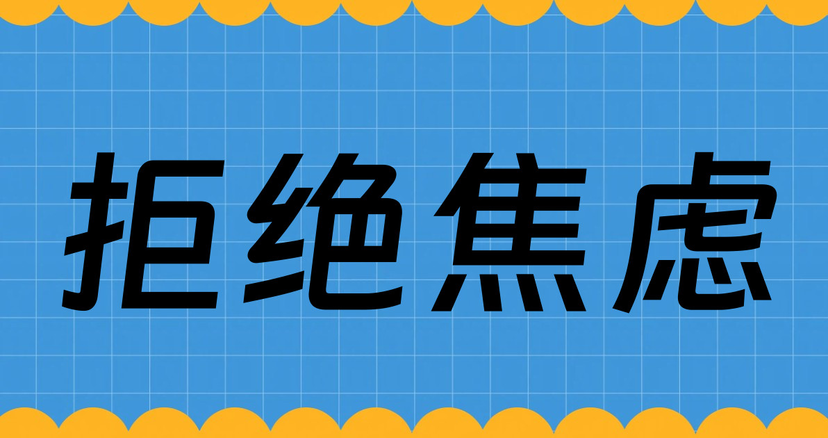 拒绝焦虑