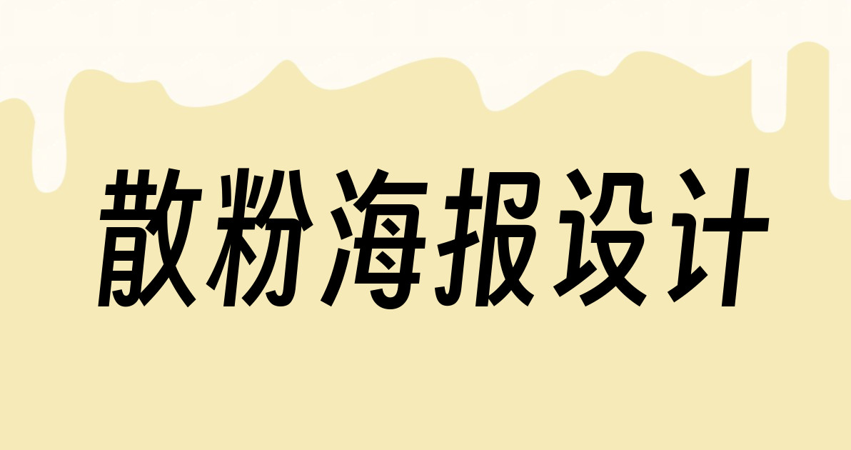 散粉海报设计