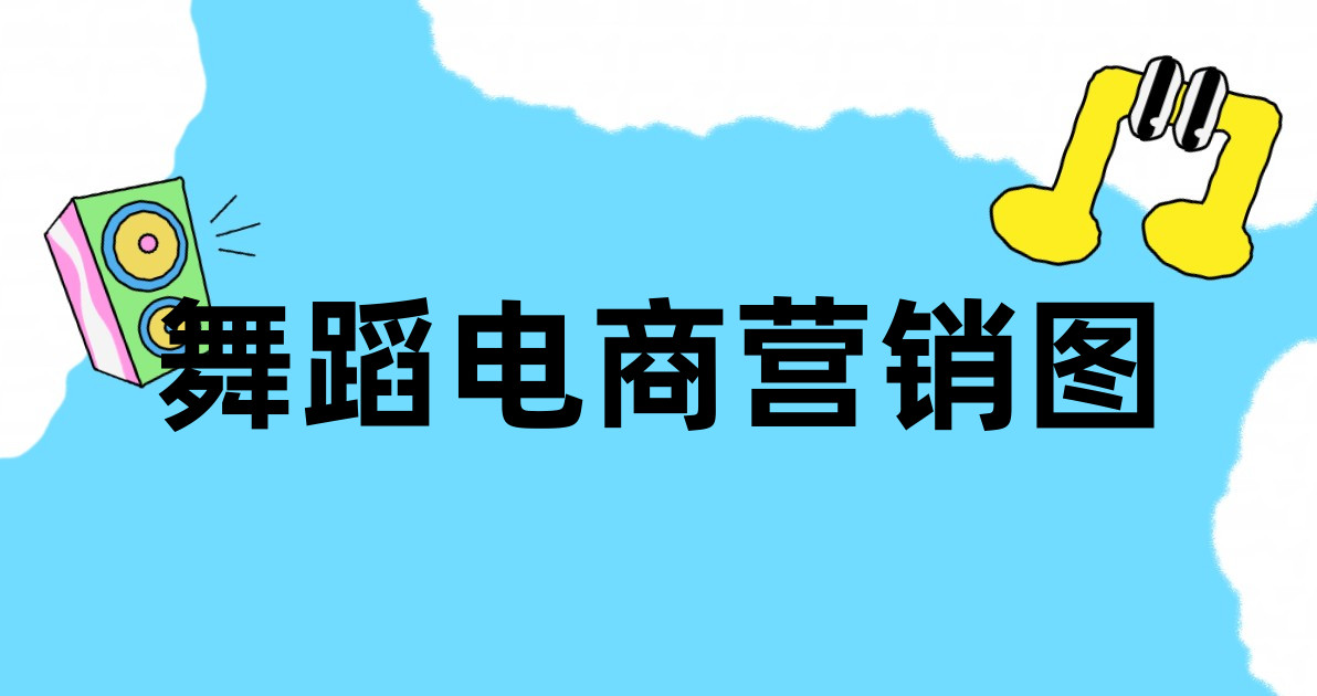 舞蹈电商营销图